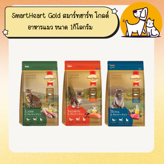 SmartHeart Gold สมาร์ทฮาร์ท โกลด์ อาหารแมว ขนาด 1กิโลกรัม