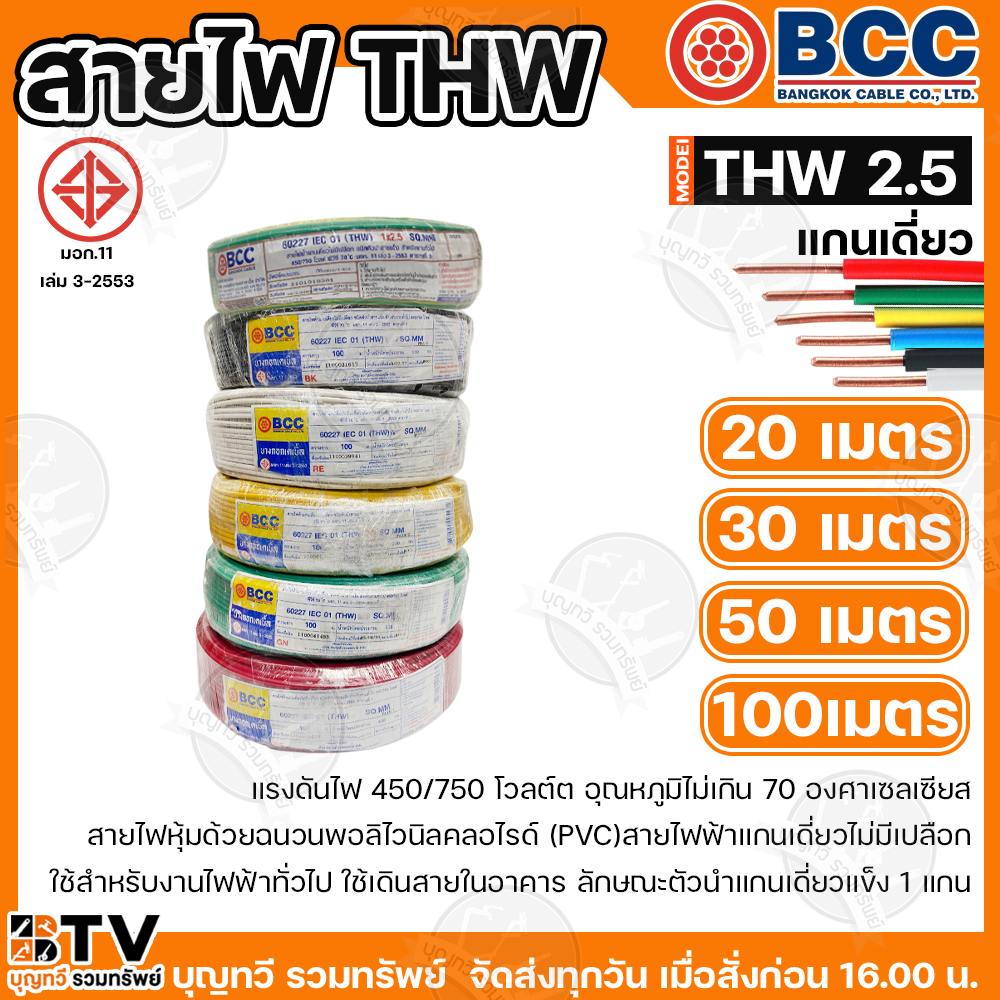 BCC สายไฟ THW 2.5 สายไฟบางกอกแกน 1เส้น ทนแรงดัน450/750 บางกอกเคเบิ้ล ทองแดงเต็ม มีให้เลือกหลายสี เหลือง แดง เขียว ขาว ดำ