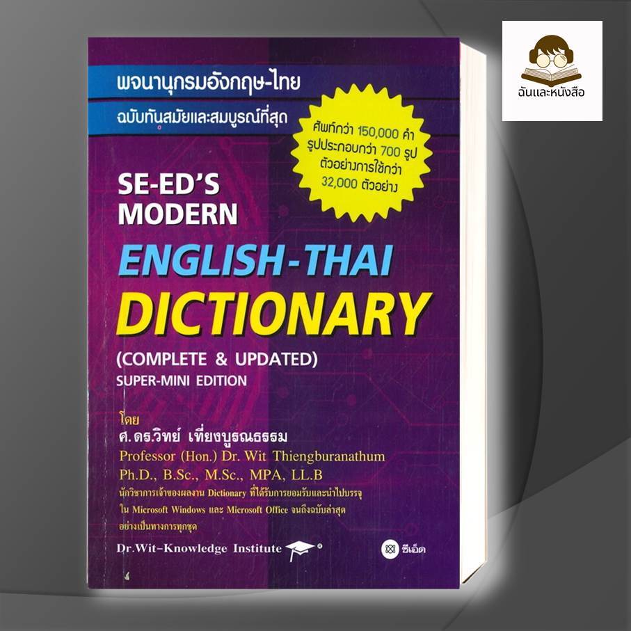 หนังสือ   พจนานุกรมอังกฤษ-ไทย ฉบับทันสมัย (ใหม่) ( สินค้าใหม่มือหนึ่งพร้อมส่ง)