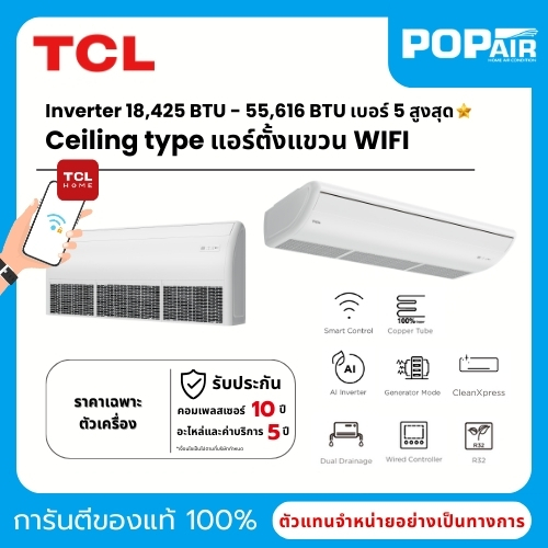 แอร์ TCL ตั้งแขวน อินเวอร์เตอร์ ควบคุมผ่าน Wifi ได้ แอร์เต็มบีทียูทุกรุ่น