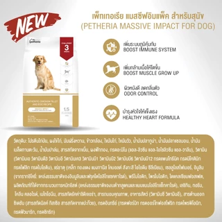 [ ตกกิโลละ 119 บาท l ไซส์กระสอบ 15 กิโล ] petheria Innovation Dog Food [MASSIVE IMPACT] สุนัขทุกช่วงวัย สูตรไก่ [ DMI ]