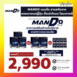 ส่งฟรี MANDO 3 แถม 2 ฟรี 8 ซอง แท้พร้อมส่งแมนโดพีททองเจือสาร…