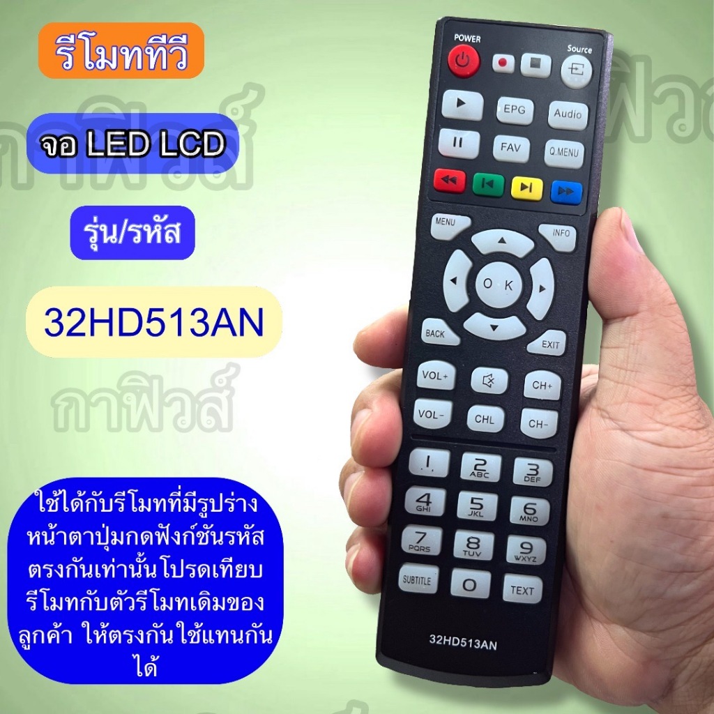รีโมท รุ่น รหัส 32HD513AN  ใช้ได้กับ ทีวี จอ LED /LCD เทียบ ปุ่มกด รุ่น คำสั่ง ตรงกันใช้ได้