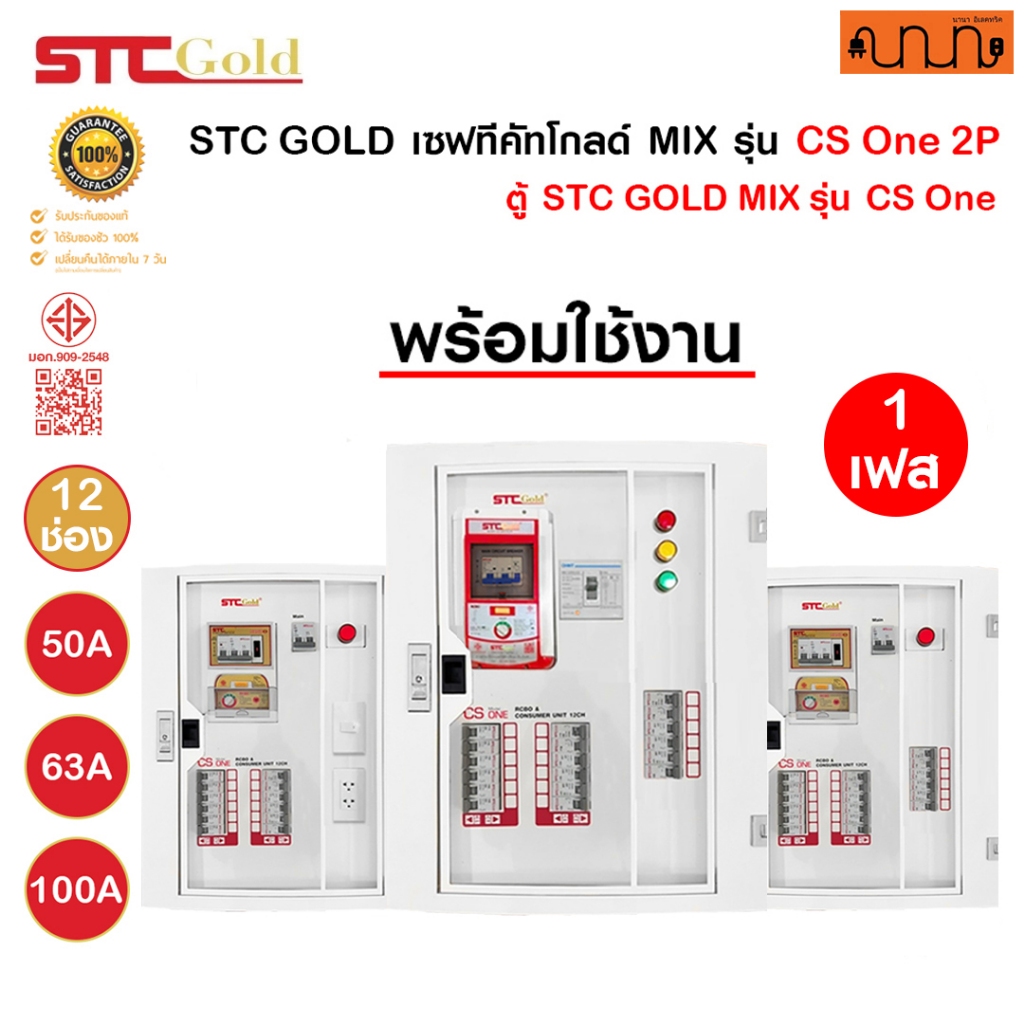 STC GOLD เซฟทีคัทโกลด์ MIX 1 เฟส รุ่น CS One 2P ตู้โหลดกันดูด RCBO พร้อมใช้งาน 50A,63A,100A ,12 ช่อง