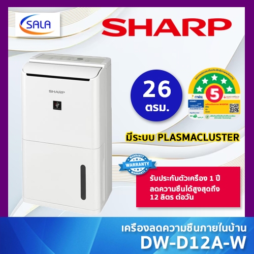SHARP เครื่องลดความชื้น รุ่น DW-D12A-W เหมาะกับห้องขนาด 13-26 ตารางเมตร DEHUMIDIFIER ผ่อน 0%