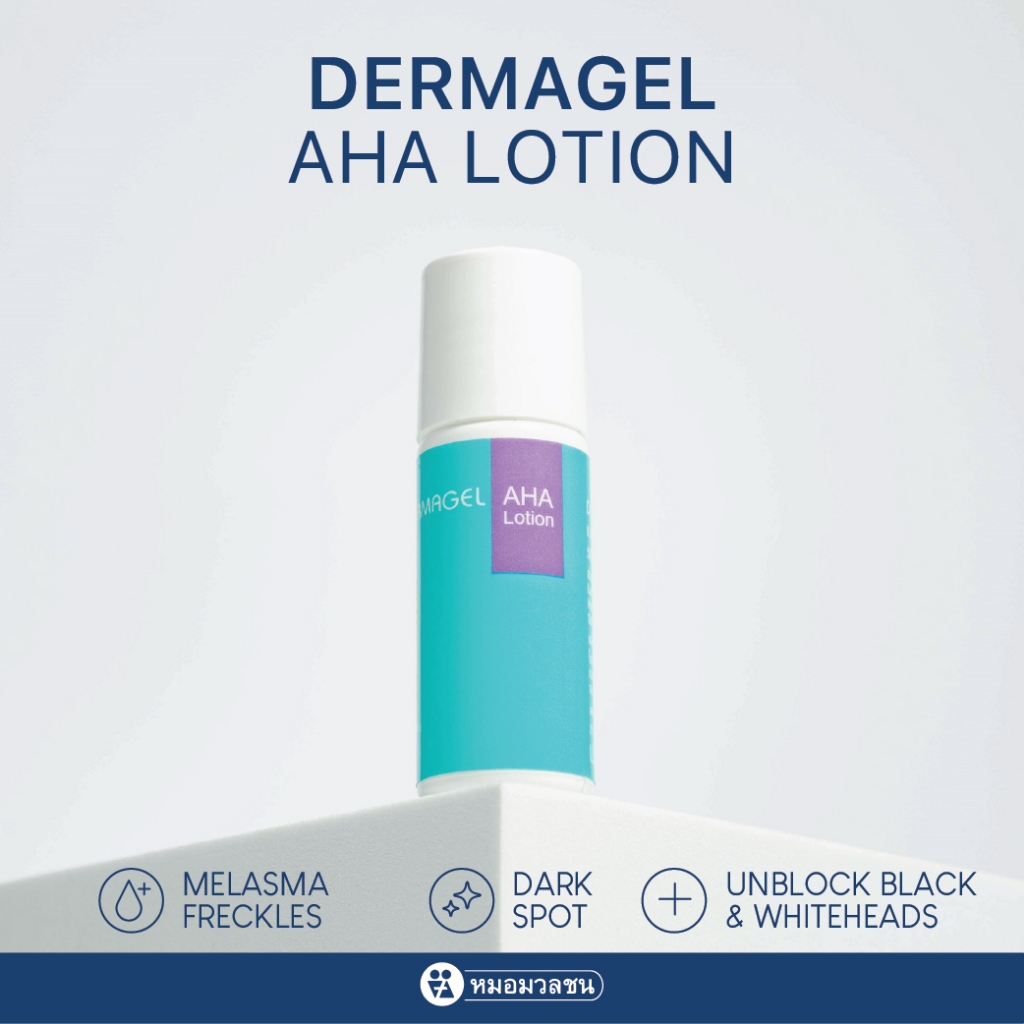 หมอมวลชน เดอร์มาเจล เอ เอช เอโลชั่น Dermagel AHA Lotion เจลปรับสภาพผิว