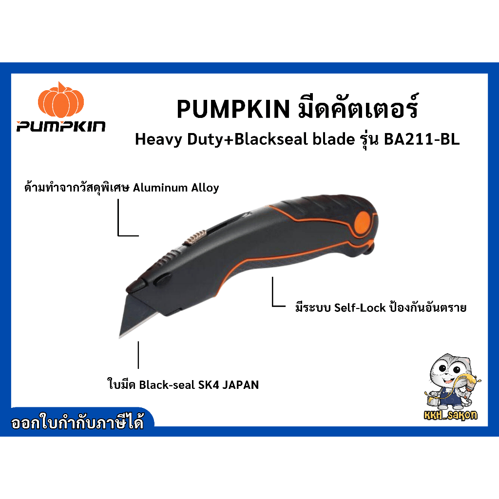 คัตเตอร์ พัมป์คิน pumpkin สำหรับงานตัดโฟเมก้า คัตเตอร์ตัดโฟเมก้า รุ่น BA211-BL