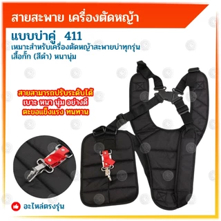 BONYA สายสะพาย เครื่องตัดหญ้า แบบบ่าคู่ ตัดหญ้า เสื้อกั๊ก (สีดำ) หนานุ่ม ใช้งานกับเครื่องตัดหญ้า411