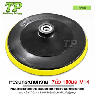 TP หัวจับกระดาษทรายและแกนเพลา แป้นจับกระดาษทราย ขนาด 4 5 6 7 นิ้ว แกน 8MM. แกนเพลา สำหรับใส่แป้นจับ