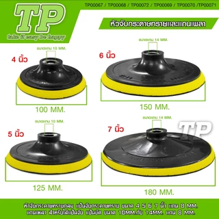 TP หัวจับกระดาษทรายและแกนเพลา แป้นจับกระดาษทราย ขนาด 4 5 6 7 นิ้ว แกน 8MM. แกนเพลา สำหรับใส่แป้นจับ