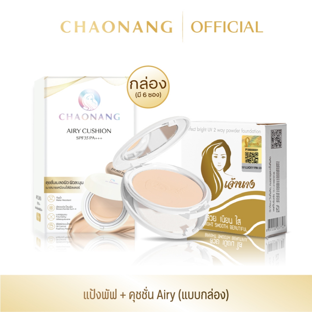 แป้งพัฟเจ้านาง + Airy คุชชั่นซองเจ้านาง 1 box