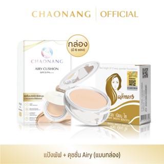 แป้งพัฟเจ้านาง + Airy คุชชั่นซองเจ้านาง 1 box