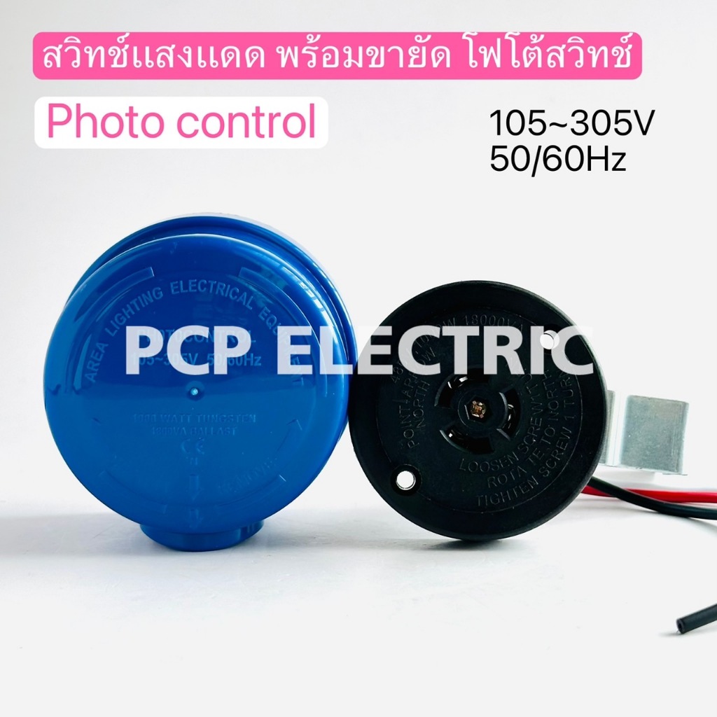 Photocontrol สวิทช์เเสงเเดดพร้อมขายัด โฟโต้สวิทช์ 105~305 50/60Hz พีซีพี PCPELECTRIC สินค้าพร้อมส่งในไทย