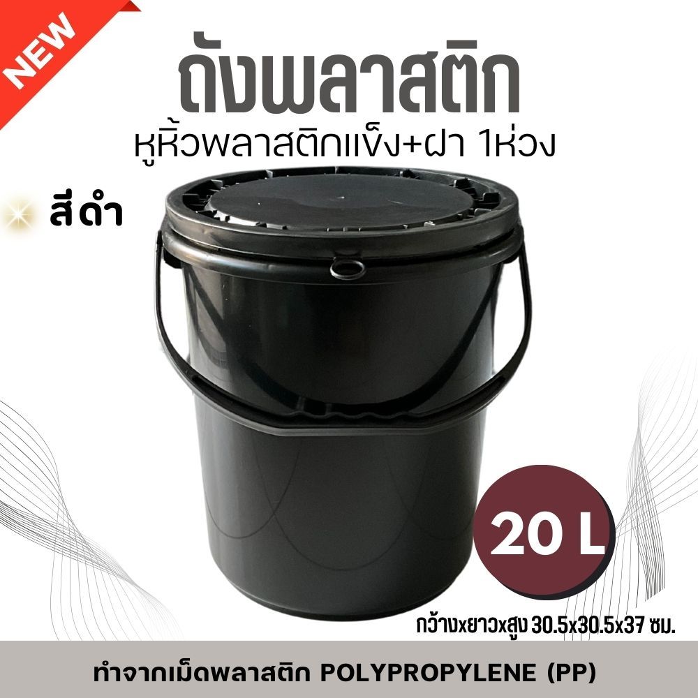 พร้อมส่ง ถังน้ำ ถังพลาสติก มือ 1 ขนาด 20 ลิตร สีดำ หูพลาสติกแข็ง+ฝา 1 ห่วง
