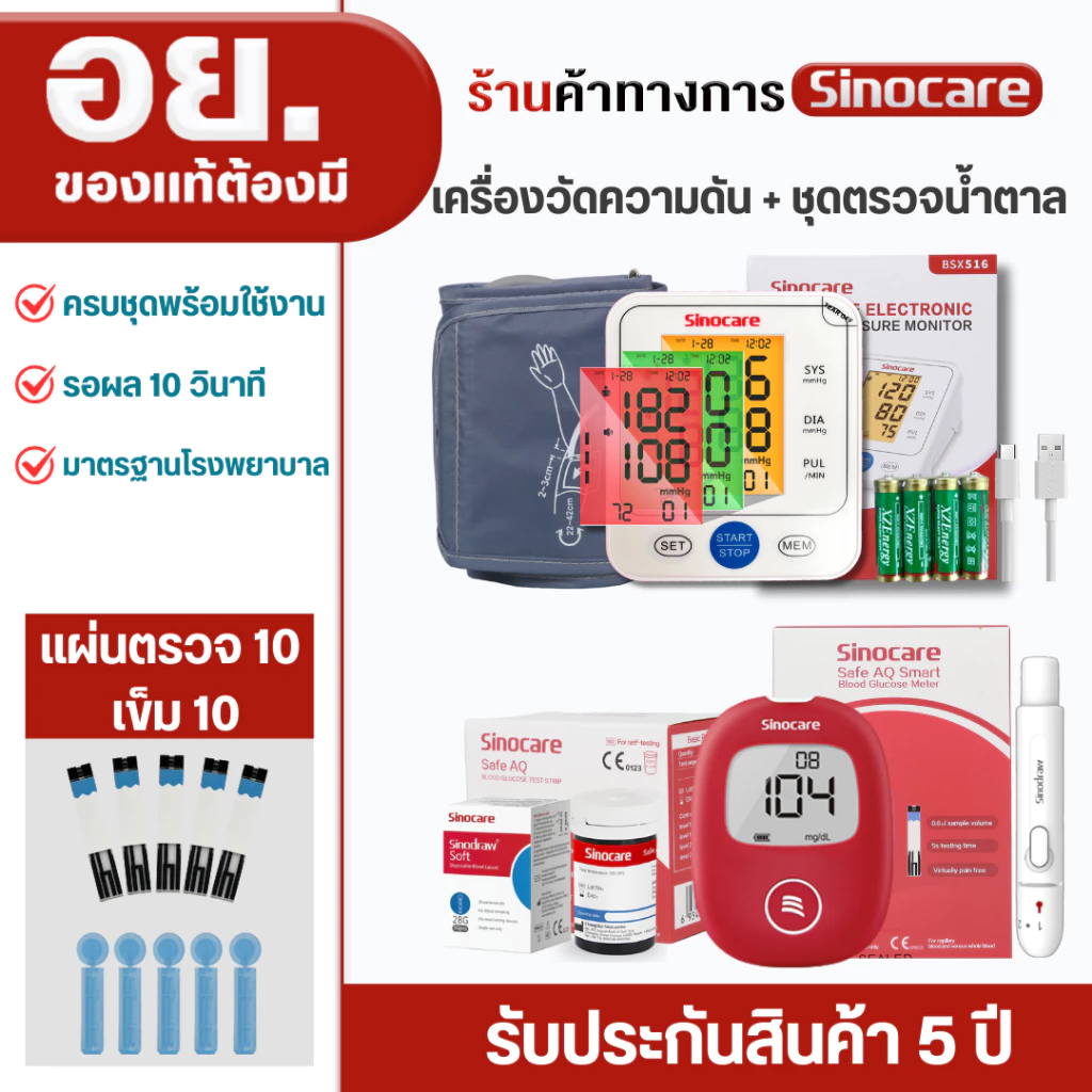 Sinocare(ซิโนแคร์ไทย )เซตคู่ ชุดเครื่องตรวจวัดน้ำตาลในเลือด(เบาหวาน)Safe AQ Smart จำนวน 10 เทส+เครื่องวัดความดันต้นแขน