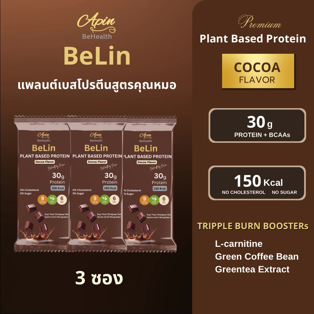 BeLinโปรตีน โปรตีนพืชพรีเมี่ยม รสโกโก้