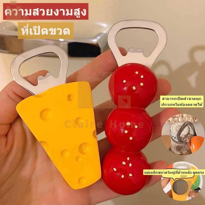 CODที่เปิดขวด ชีสและถังหูลู่ มีแม่เหล็กติดตู้เย็น ที่เปิดขวดเบียร์ ที่เปิดขวดโซดา ใช้งานง่าย ดีไซน์เก๋ เปิดขวดพกพาClaire