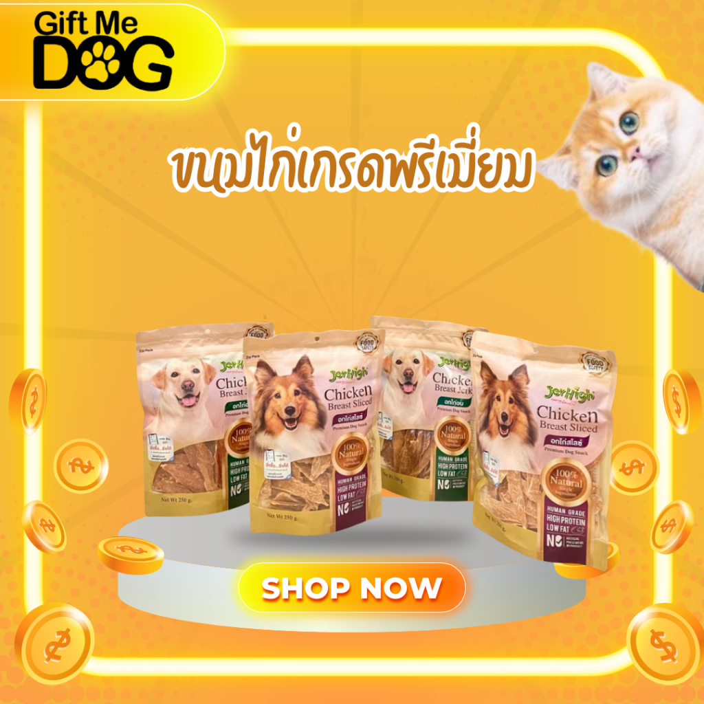 JerHigh Gold Chicken Jerky เจอร์ไฮ ขนมสุนัขระดับพรีเมียม สำหรับน้องหมาทุกสายพันธุ์ 200-325g