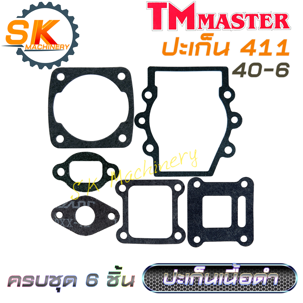ปะเก็นชุด เครื่องตัดหญ้า 411 ปะเก็นเนื้อดำ คุณภาพสูงจาก TMmaster ครบชุด 6 ชิ้น ใช้ได้กับเครื่องตัดหญ้า 411 เป็นอย่างดี
