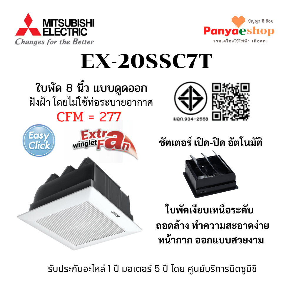 MITSUBISHI พัดลมระบายอากาศฝังฝ้า รุ่น EX-20SSC7T ใบพัด 8 นิ้ว ไม่ต่อท่อระบายอากาศออก มีชัตเตอร์