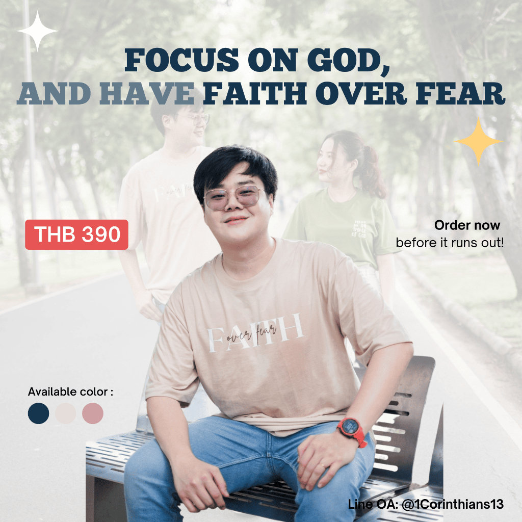 เสื้อคริสเตียน Faith Over Fear  สวมใส่สบาย มีสไตล์ ได้ทุกโอกาส คอลเลคชั่นแรกจาก 1Corinthians13Shirts