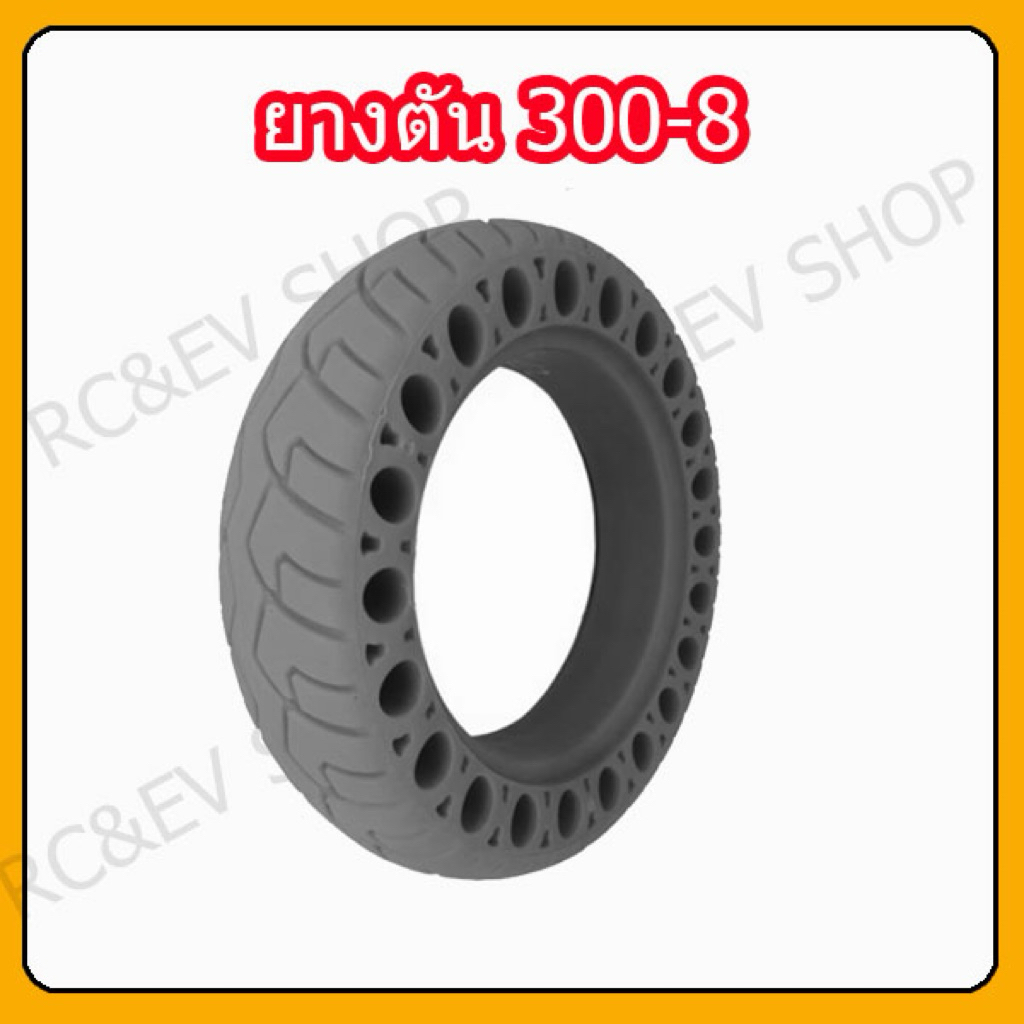 ยางตันรังผึ้ง เบอร์300-8 ไม่ต้องเติมลม