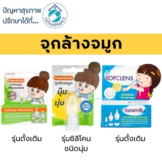 จุกล้างจมูก Klean&Klare คลีนแอนด์แคร์ / จุกล้างจมูก Sofclens