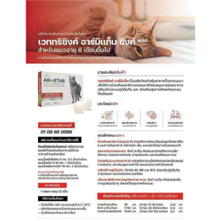 Armetab Zinc แมว (กล่อง 12 เม็ด) ป้องกันพยาธิ เห็บ หมัด ชนิดเม็ด ปกป้องยาวนาน1เดือน