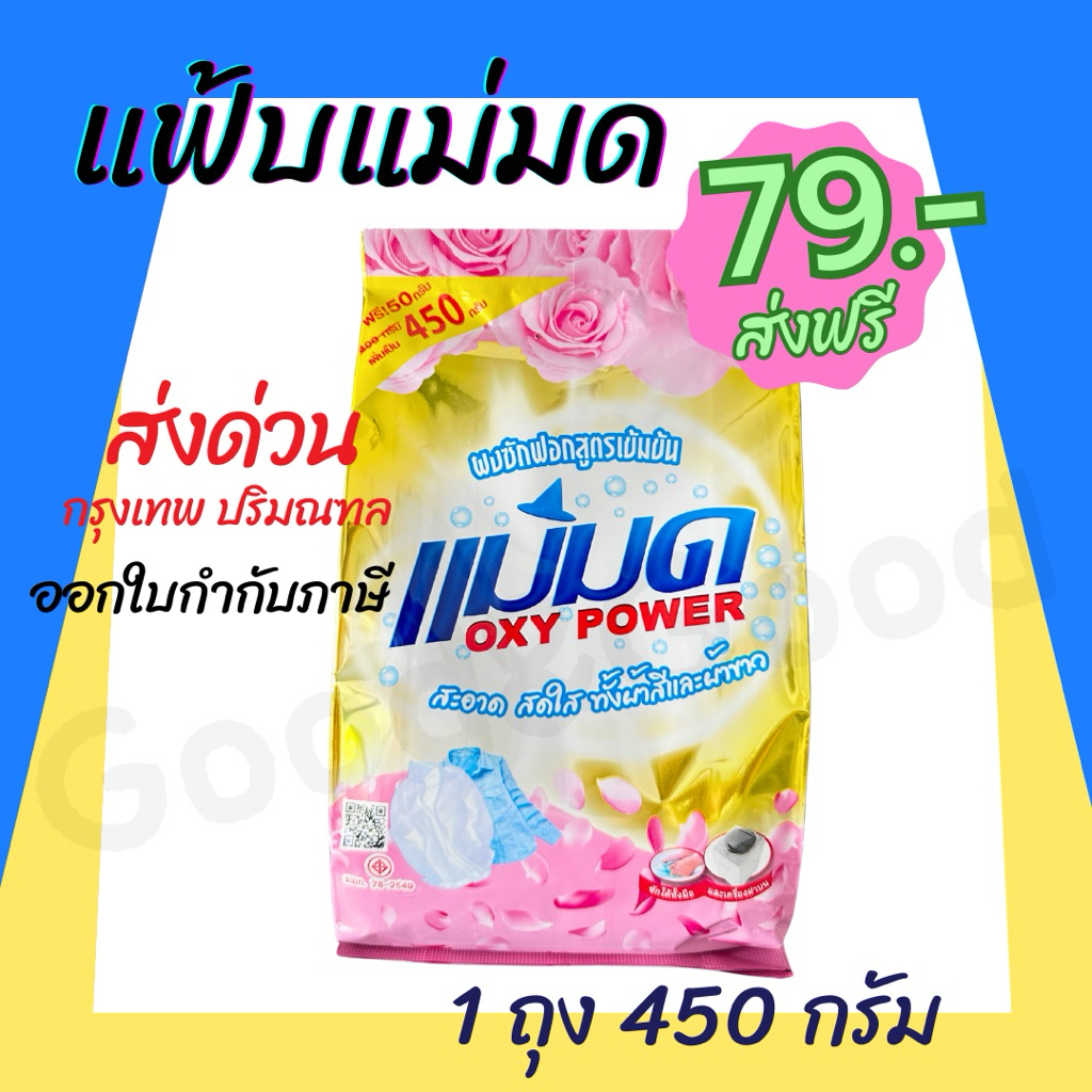 ผงซักฟอกแม่มด(พร้อมส่ง) ผงแม่มด แฟ้บแม่มด แฟ้บ สูตรเข้มข้น Oxy Power 1 ถุง 450 กรัม ขจัดคราบฝังลึกทั้งผ้าขาวและสี