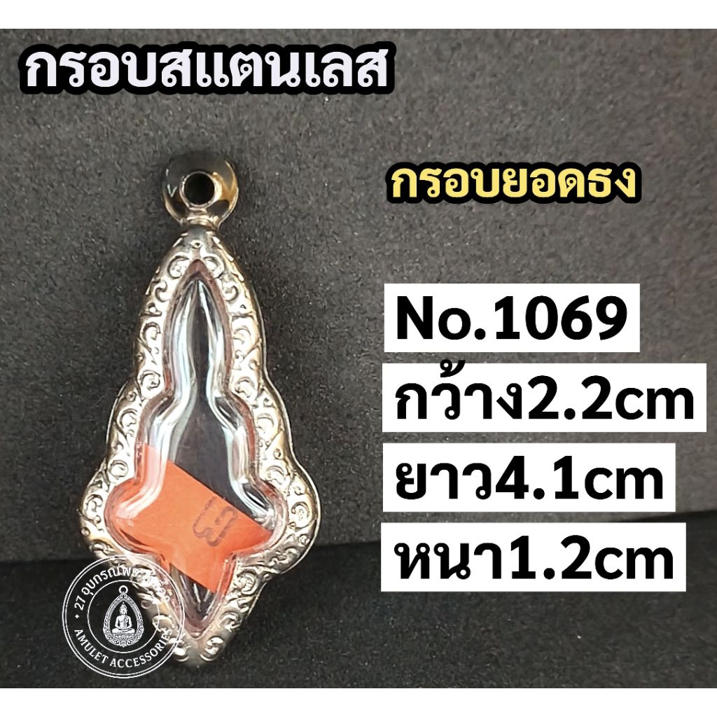กรอบพระสแตนเลส กรอบยอดธง