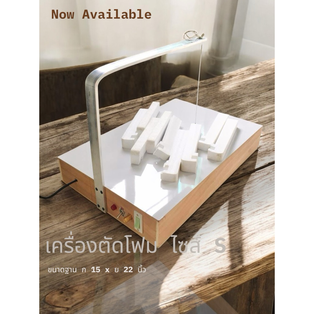 เครื่องตัดโฟมด้วยลวดความร้อนแสงสยาม ( เครื่องไซส์ S ) สามารถตัดได้หนาสุด 10 นิ้ว ขนาดฐาน 15x22 นิ้ว