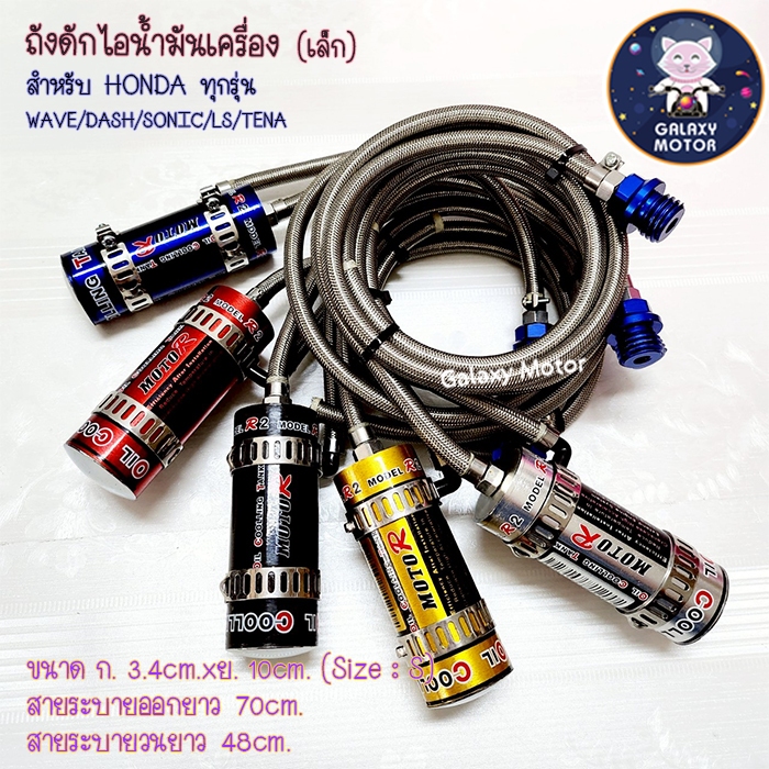 ดักไอน้ำมัน กระปุกดักไอ Hondaใส่ได้ทุกรุ่น รถมอเตอร์ไซด์ มีตัวเล็ก/ใหญ่ ดักไอ Moto R ดักไอระบายความร้อน (6801-6802)