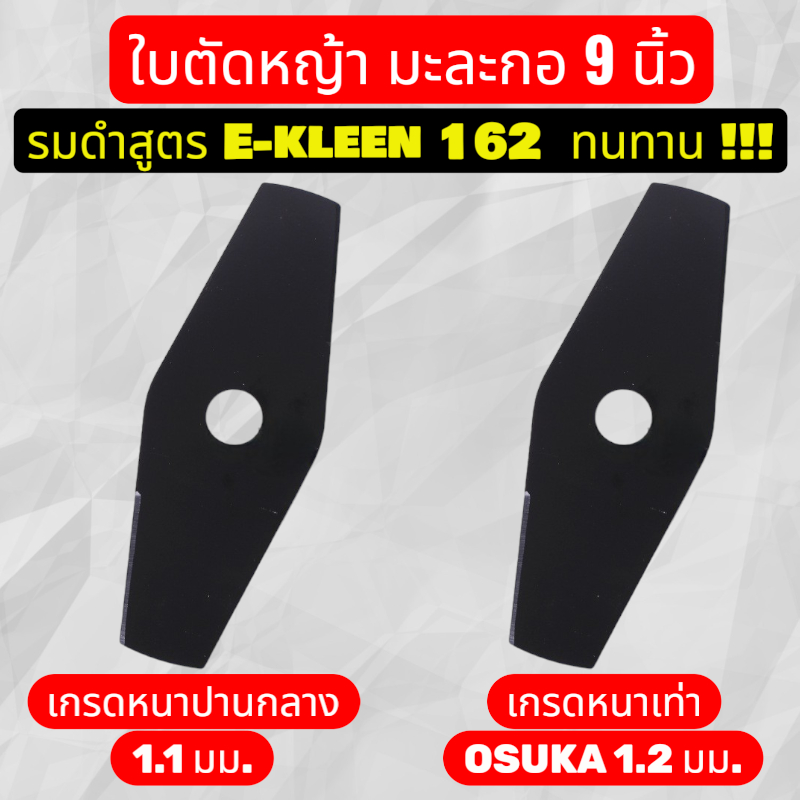 ใบมีดมะละกอ 9 นิ้ว หนาเท่า osuka ราคา ถูกที่สุด ดีลบีเคเค