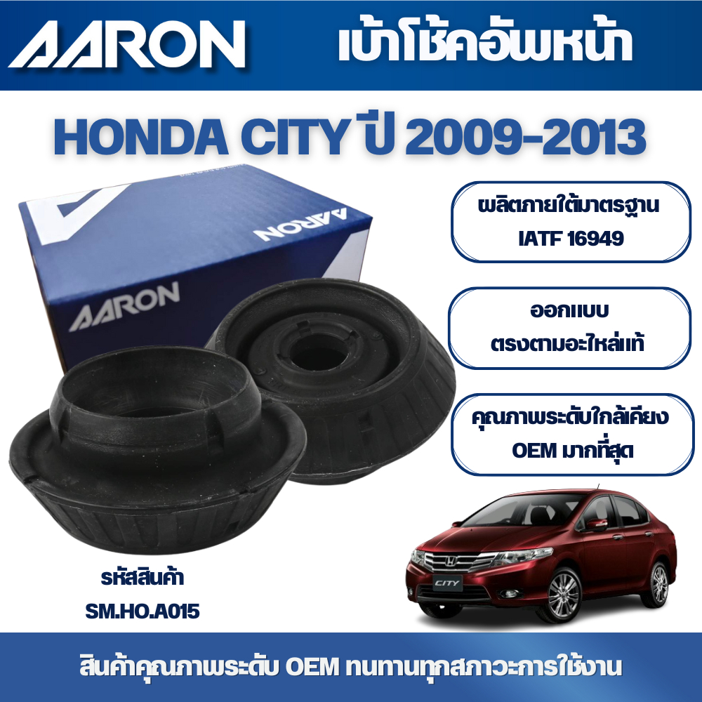 AARON เบ้าโช้คอัพหน้า HONDA CITY ปี 2009-2013,JAZZ (GE) ปี 2008-2013