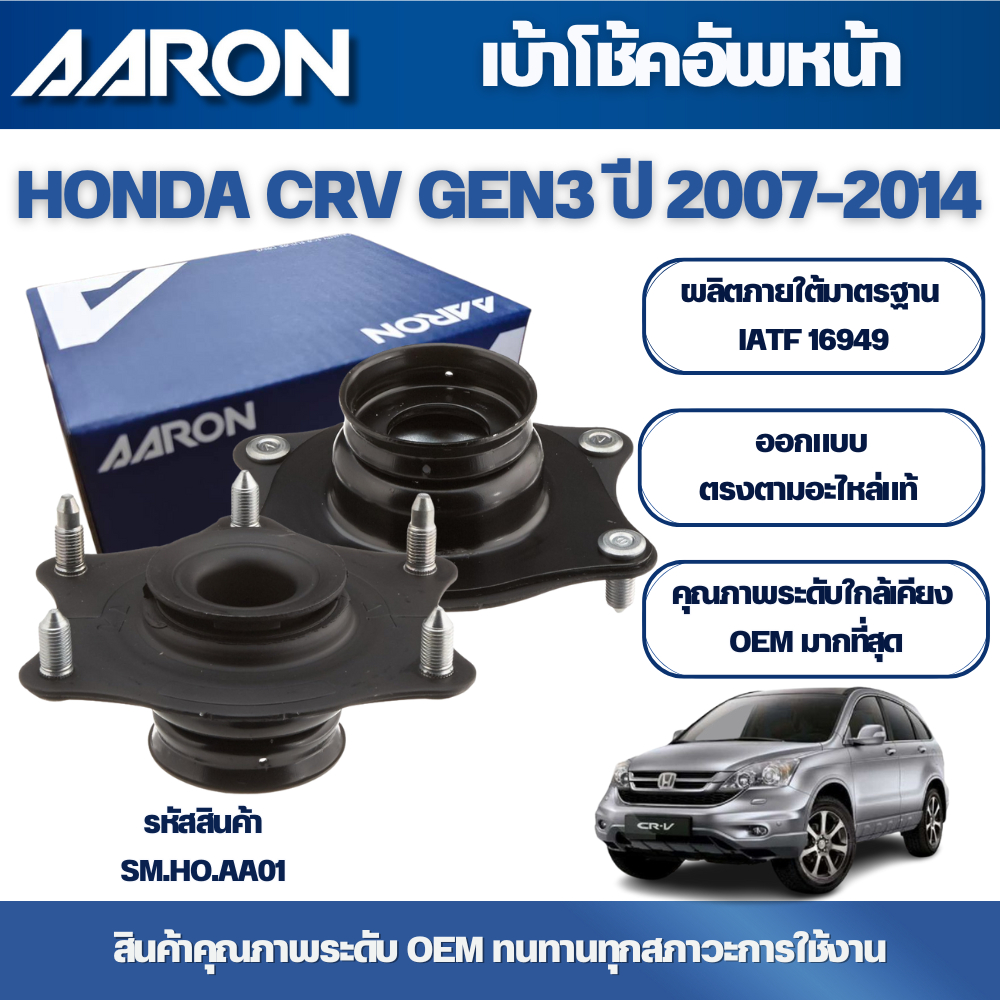 AARON เบ้าโช้คอัพหน้า HONDA CRV GEN3 ปี 2007-2014
