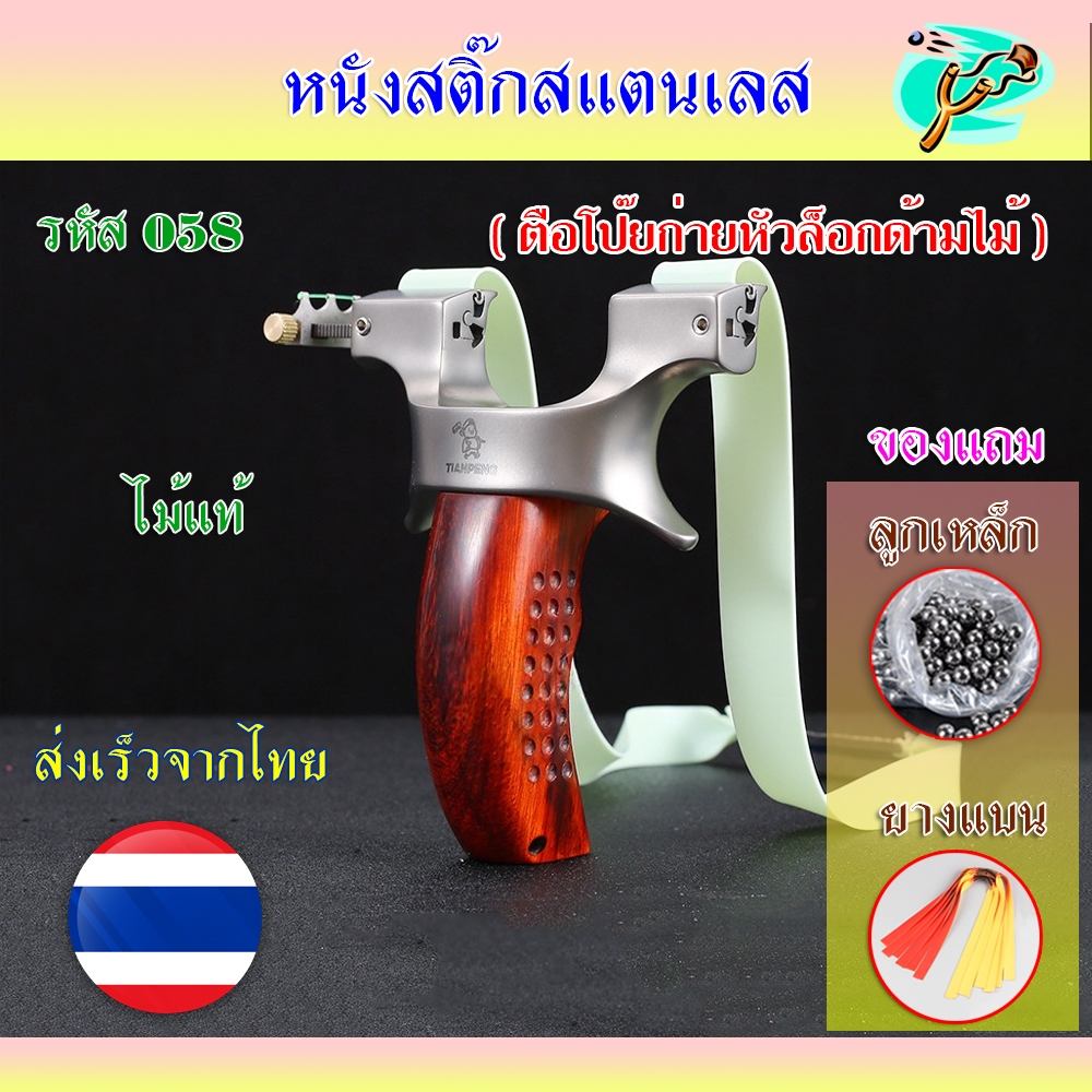 หนังสติ๊กจีน ตือโป๊ยก่ายหัวล็อคด้ามไม้ (ไม้แท้) ง่าม 9025 รหัส 058 นำเข้า สแตนเลส304 นำเข้า ลูก 8 มม. ของแถมพร้อมใช้