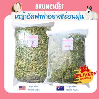 Brunchies หญ้าอัลฟาฟ่าอย่างดีร่อนฝุ่น (1kg) พรีเมียม สับ/ก้านสั้น สำหรับกระต่าย แกสบี้ ชินชิลล่า