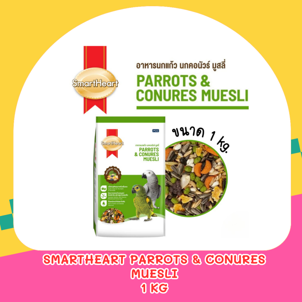 SmartHeart Parrots & Conures Muesli สมาร์ทฮาร์ท อาหารนกแก้ว นกคอนัวร์ มูสลี่ 1 kg.