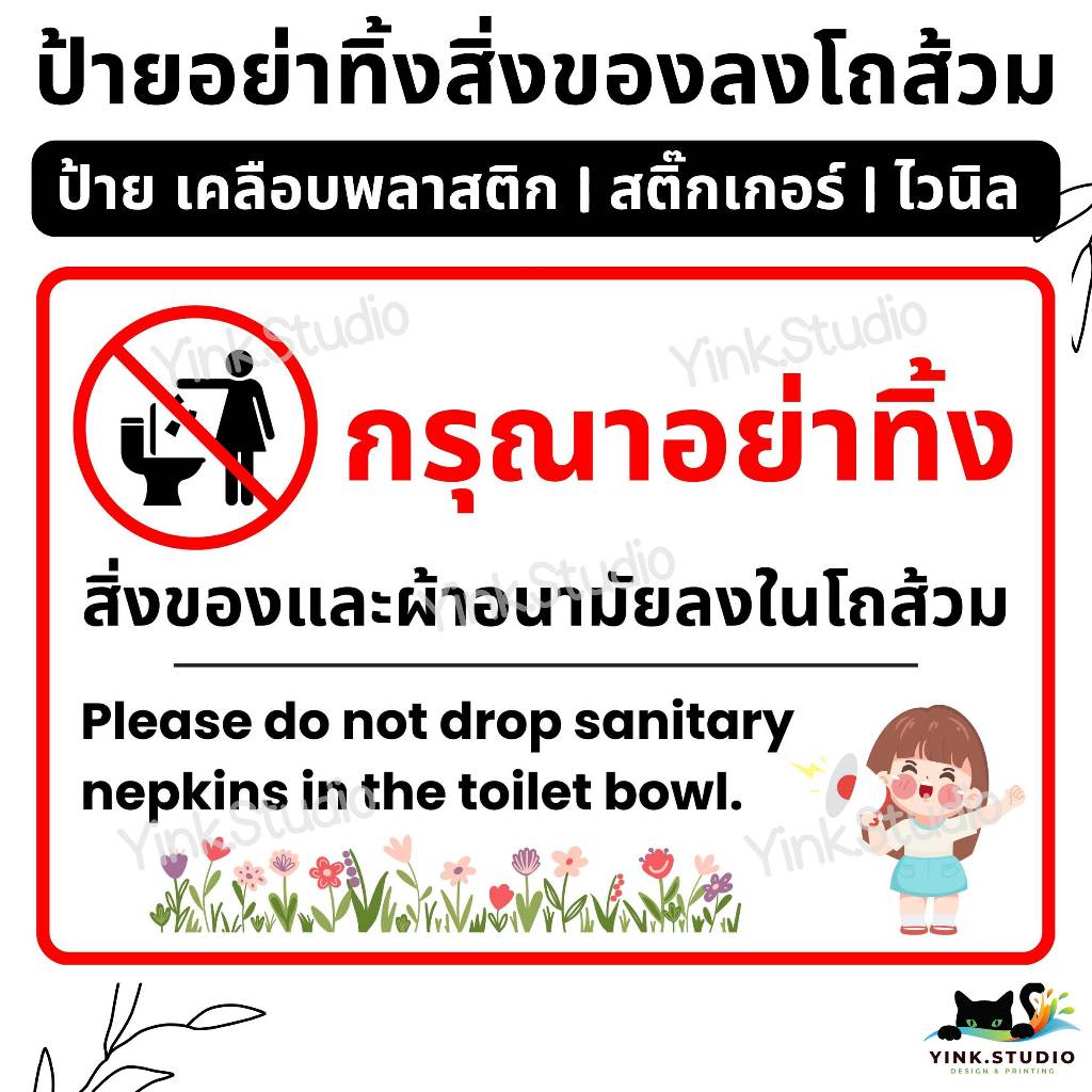 ป้าย กรุณาอย่าทิ้งสิ่งของ และผ้าอนามัย ลงในโถส้วม | ป้ายเคลือบพลาสติก A4 A5 | ป้ายไวนิล | สติกเกอร์*