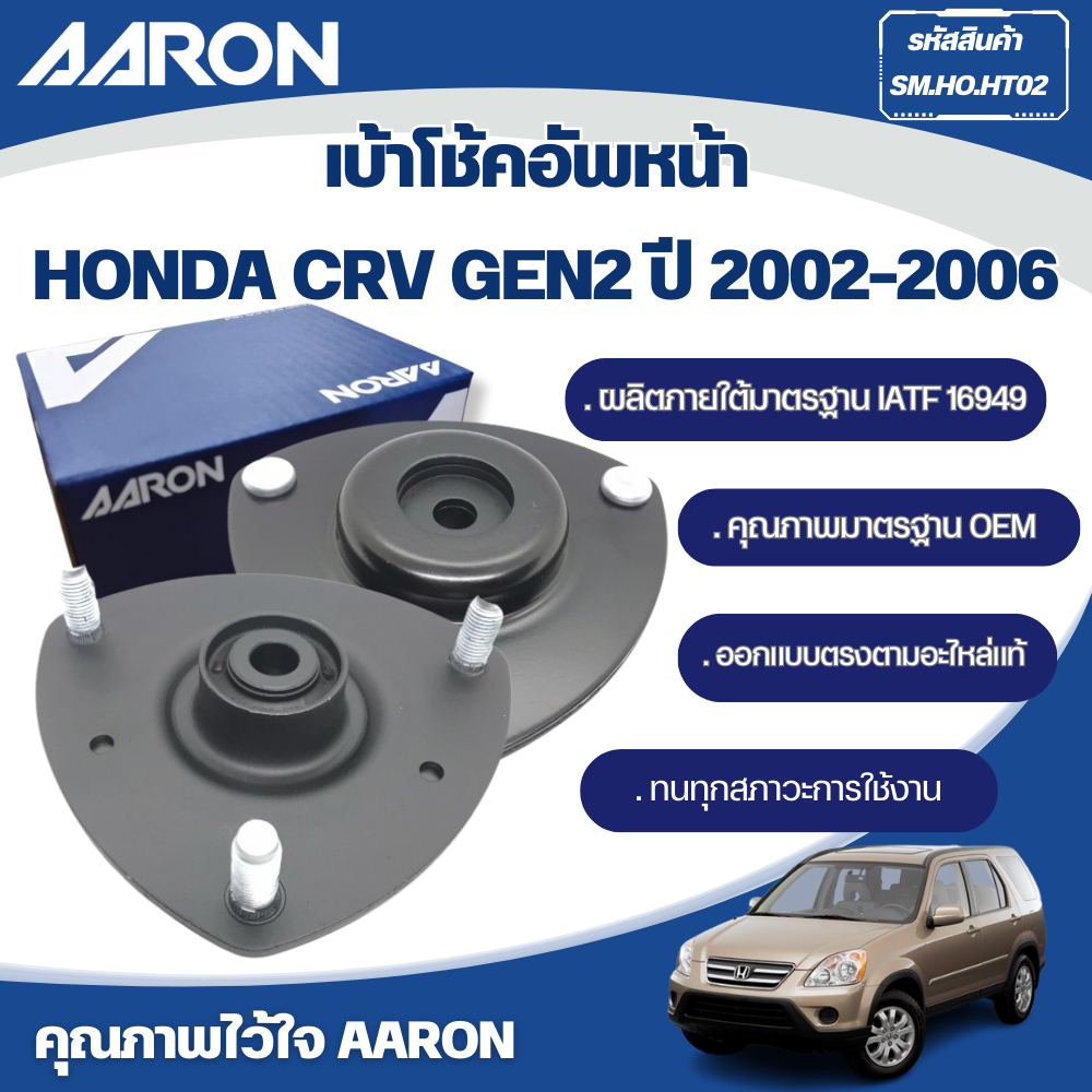 AARON เบ้าโช้คอัพหน้า HONDA CRV GEN2 ปี 2002-2006
