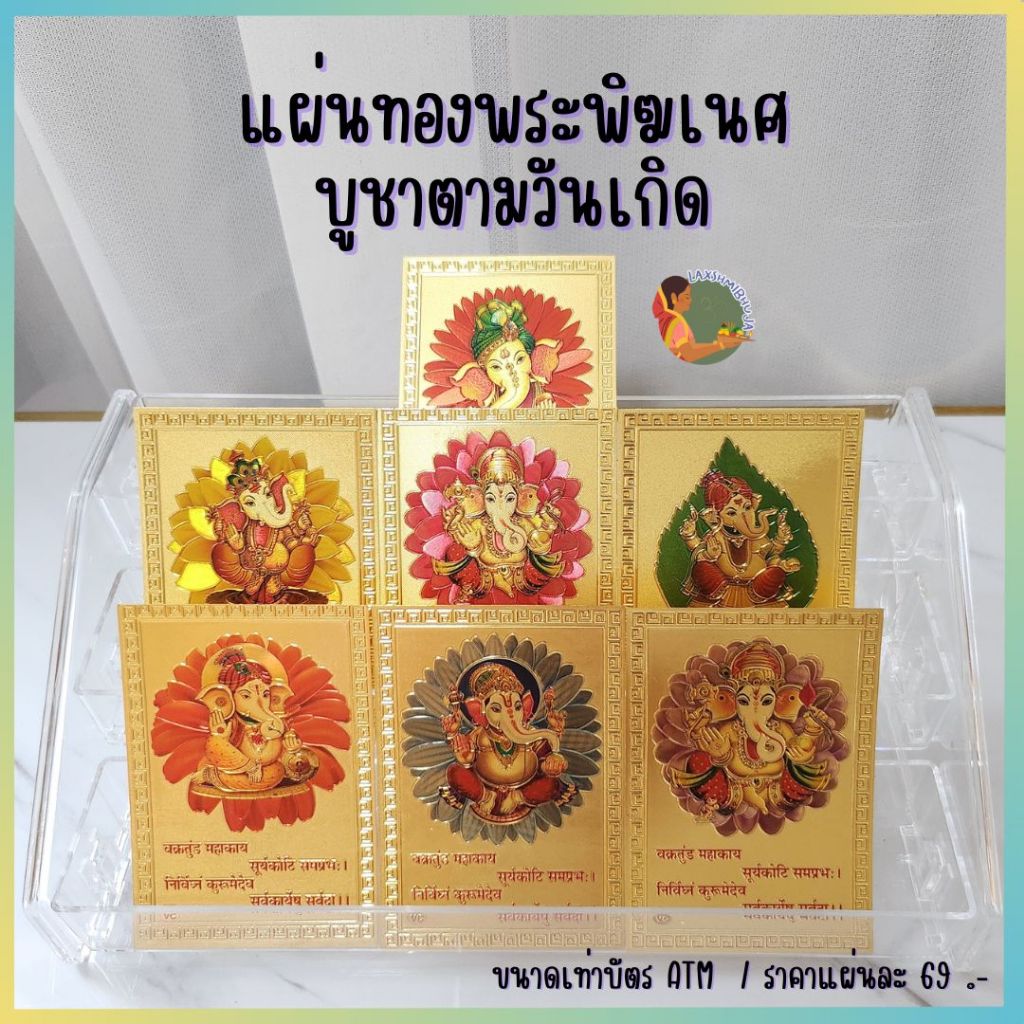 แผ่นทองพระพิฆเนศ บูชาตามสีประจำวันเกิด / สีมงคล ผ่านพิธีแล้วจากอินเดีย ลายสวยมาก พกเสริมสิริมงคลในระเป๋าเงิน