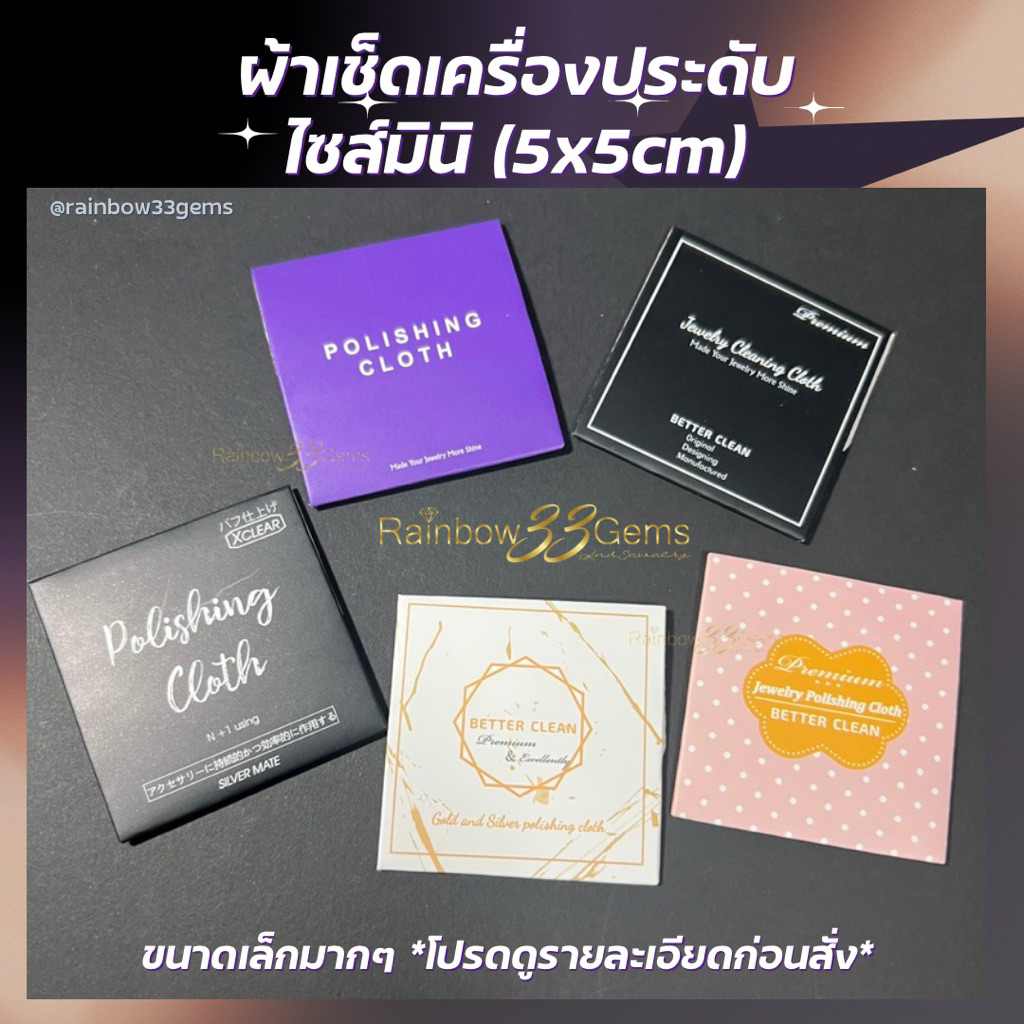 พร้อมส่ง (ขนาดเล็กมากๆ) Silver Polishing cloth  ผ้าเช็ดทำความสะอาด เงิน  จิวเวลรี่ ไซส์มินิ 5x5cm