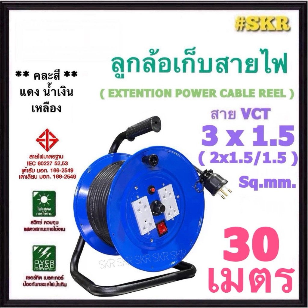 ล้อเก็บสายไฟ 4ช่อง VCT 3x1.5 Sq.mm ( 2x1.5/1.5 Sq.mm )  30 เมตร มีมอก. ปลั๊กสนาม ปลั๊กไฟสนาม (คละสี)