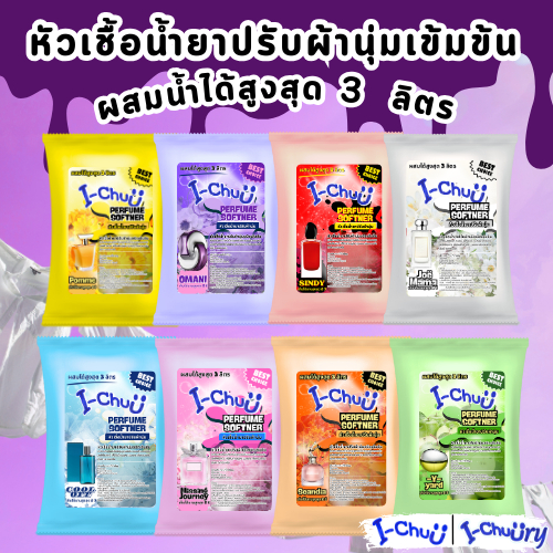 (ส่งไวใน24ชม.!!!) I-CHUU หัวเชื้อน้ำยาปรับผ้านุ่ม กลิ่นน้ำหอมเคาน์เตอร์แบรนด์ ทำได้สูงสุด 3 ลิตร