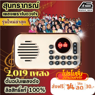 [รุ่นสีขาว] AS MUSIC BOX วิทยุลิขสิทธิ์แท้ ต้นฉบับแท้เพลงลูก…