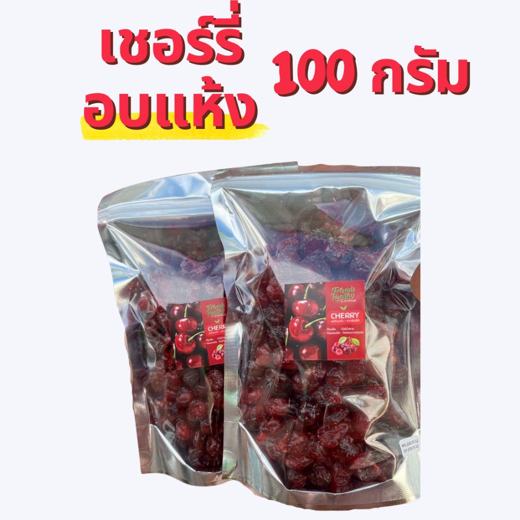 เชอร์รี่อบแห้งไรเมล็ด ขนาด100กรัม(มีอย.) เฟรนด์เฮลท์ตี้ เปรี้ยวอมหวาน ทานเล่น – โปรปัง