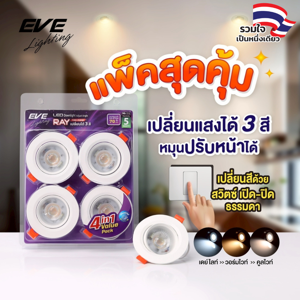 EVE [ แพ็ค 4 ดวง ] ดาวน์ไลท์ แอลอีดี เปลี่ยนได้ 3 สี  ปรับองศาได้ รุ่น RAY 5 วัตต์ เจาะฝ้า 2.76 นิ้ว