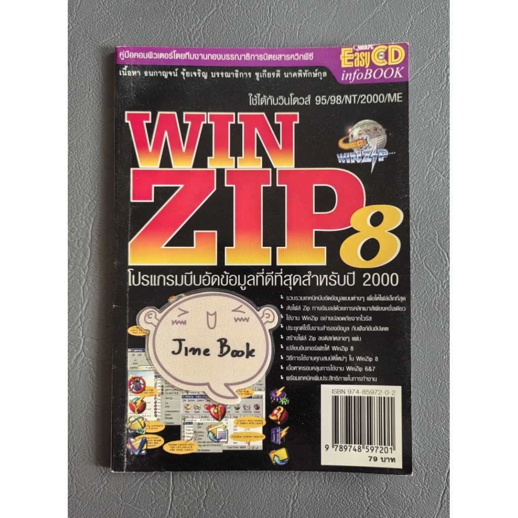 WinZip 8 (ควิกพีซี) เล่มเดียวจบ