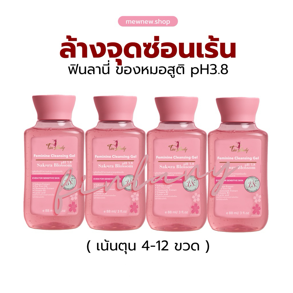 ฟินลานี่ (4-12ขวด) Finlany (รับตรงจาก จขบ.) เจลล้างทำความสะอาดจุดซ่อนเร้นของ ม.สูติ