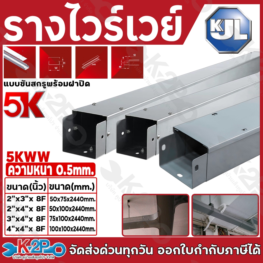 KJL 5K รางวายเวย์ รางไวร์เวย สีเทา หนา 0.5 มม. มีให้เลือกหลายขนาด เหมาะสำหรับงานติดตั้งระบบสายไฟฟ้าภ